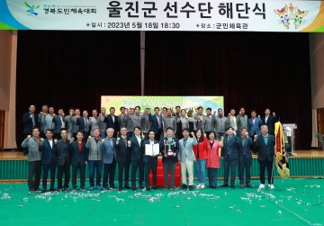 경북도민체육대회 제61회 울진군 선수단 해단식 개최