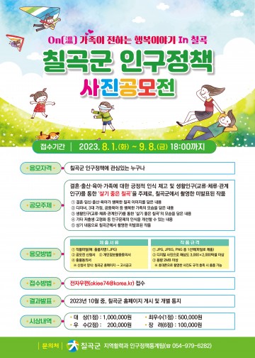 칠곡군,‘2023년 인구정책 사진공모전’개최
