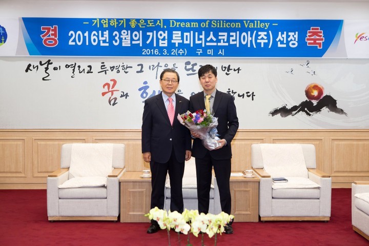 기업도시구미. 2016년 3월의 기업 루미너스코리아(주) 선정