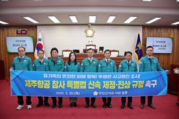 무안군의회, 제주항공 여객기 참사 특별법 신속 제정 촉구 결의안 채택 
