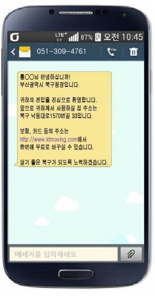부산 북구, 주민등록 전입세대 도로명주소 문자안내 서비스 제공