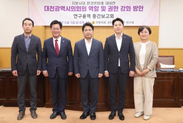 대전시의회, 지방시대 환경변화에 대비하기 위한 지방의회의 과제는?