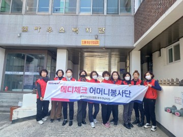 한국건강관리협회 메디체크어머니봉사단, 엠마우스 복지관 봉사활동 실시