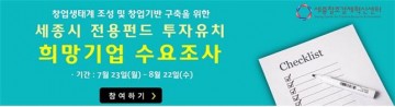 세종시, 기업투자 인프라 조성을 위한 수요조사 실시