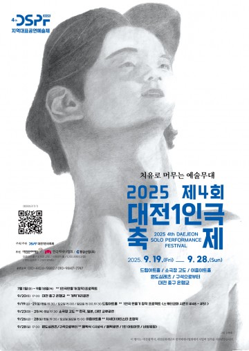 대전, 국내 유일 1인극축제 개최…치유와 연결의 예술 무대