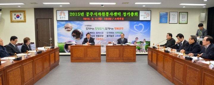공주시자원봉사센터, 2015년도 정기총회 개최