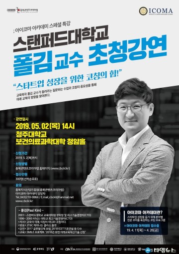 충북콘텐츠코리아랩, 스탠퍼드대학교 폴김교수 초청강연