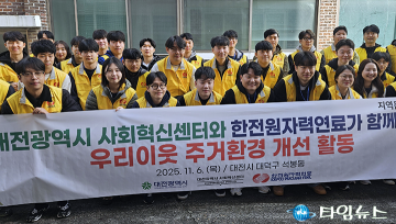 대전사회혁신센터·한전원자력연료, 취약계층 주거환경 개선 나섰다