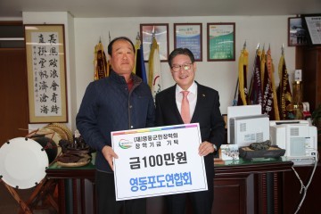 영동포도연합회, 군민장학금 기탁