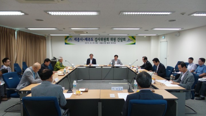 세종시-제주도 감사위원회, 감사위원 간담회