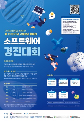 충남대, 고교생 SW·AI 꿈 펼친다…전국 동아리 경진대회 11월 개최