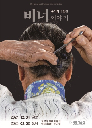 칠곡공예테마공원, 전통과 현대의 조화로운 미학 선보여