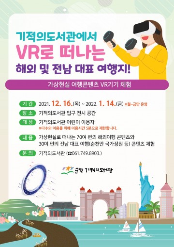 기적의도서관에서 떠나는 VR 핫플레이스 여행