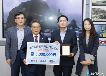 배우수, 배종수, 배철수 삼형제 (사)울릉군교육발전위원회 장학금 기탁