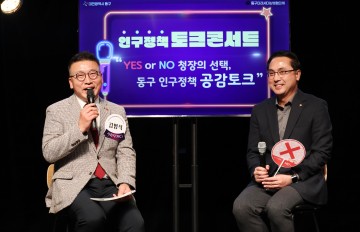 대전 동구, 인구정책 토크콘서트…세대가 함께 인구문제 논의