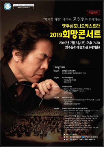 영주시 ‘2019 희망 콘서트’ 개최…세계적 거장 바리톤 고성현과 함께
