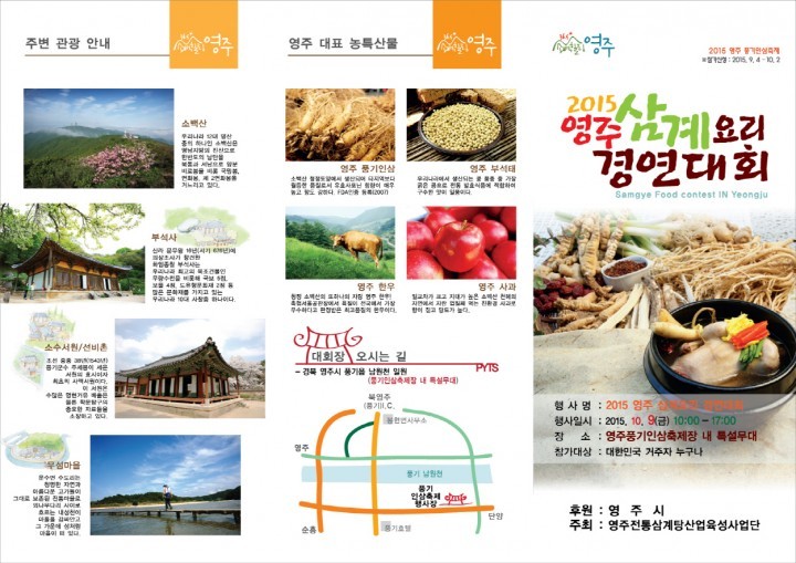 영주풍기인삼축제장에서 다양한 삼계요리를 맛보세요”  『2015 영주삼계요리경연대회』