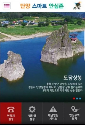 "단양스마트안심존" 범죄취약지역, 위급・긴급상황 신고