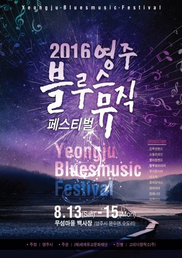  2016영주 블루스뮤직 페스티벌 개최