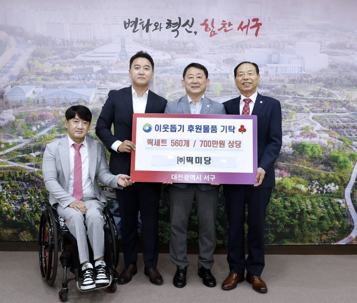 대전 서구, 떡미당으로부터 떡 세트 560개(700만 원 상당) 기탁받아