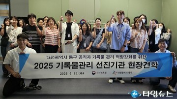 대전 동구, 기록물 관리 실무자 대상 국가기록원 현장 견학