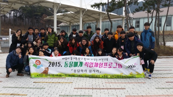 사천교육지원청Wee센터, 2015. 동물매개 직업체험프로그램「응답하라 삽사리」운영