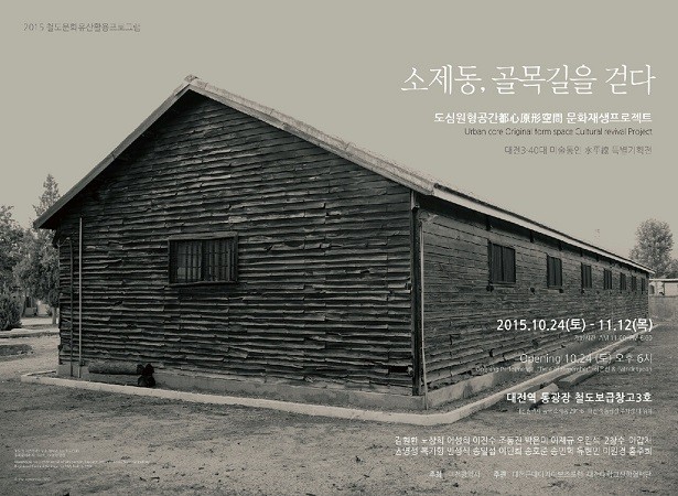대전시, 대전역 철도보급창고에서 미술전시회 개최