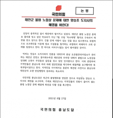 국민의힘 충남도당, '양승조 도지사 측근 꽃지해수욕장 비리 주범' 해명 요구..