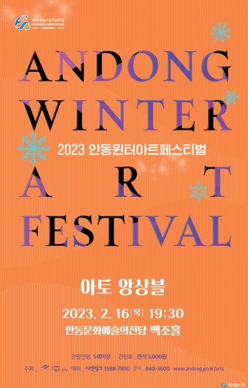 안동윈터아트페스티벌  아토 앙상블 가곡 on the Strings