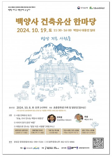 천년고찰 장성 백양사서 ‘건축유산 한마당’ 개최