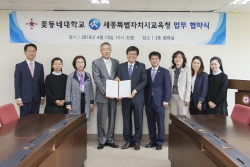 세종시교육청, 꽃동네대학교 업무협약 체결