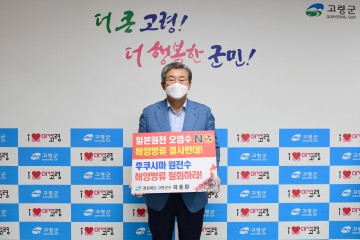 곽용환 고령군수, 日 후쿠시마 원전 오염수 해양방류 규탄 릴레이 동참