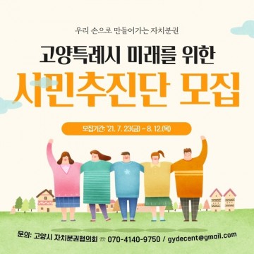 고양시 특례시 승격 후 미래를 그려나가는 시민추진단 모집