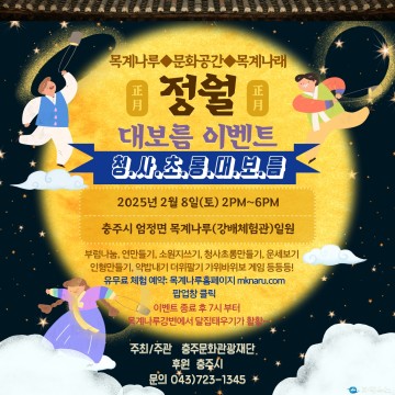 충주문화관광재단, 정월대보름 맞이 ‘청사초롱 대보름’ 이벤트 개최