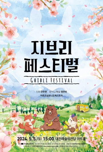 대전예술의전당, ‘지브리페스티벌·모두의 거리극’ 공연 진행