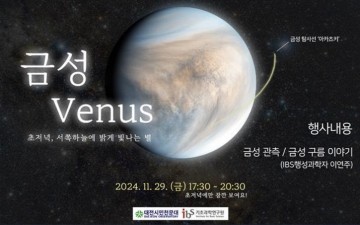 대전시, 금성 관측회와 강연회 개최…국내 유일 금성 전문가와 함께하는 특별한 밤