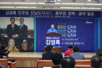 김영록 전남지사 예비후보 동부권 정책·공약 발표회 개최