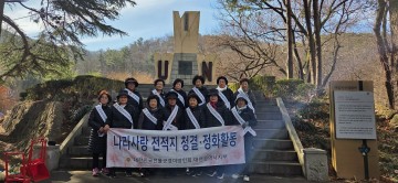 전몰군경미망인회, 보문산 정화…UN전승비 주변 정비