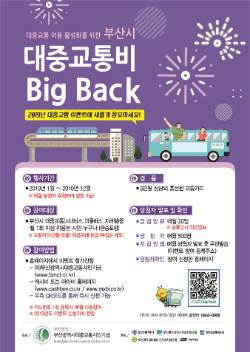 부산시, 교통비 돌려주는 'BIG BACK' 이벤트 시행