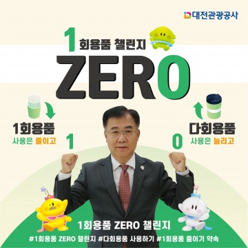 대전관광공사, ‘1회용품 제로 챌린지’ 시작…4개 공사·공단 릴레이 동참