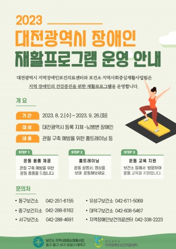 충남대학교병원 대전광역시 지역장애인보건의료센터, 장애인 관절 구축 예방을 위한 재활프로그램 운영