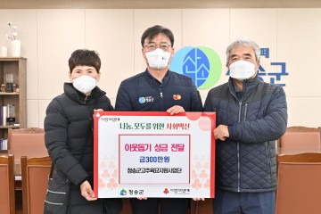 청송고추육묘지원사업단, 이웃돕기 성금 전달