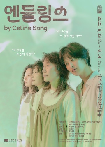 대전예술의전당, 연극 ‘엔들링스’ 무대에