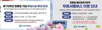 대전교통공사, 현충일 셔틀·무임수송 시행