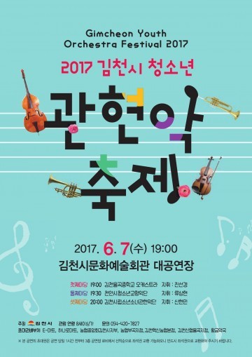 2017 김천시청소년관현악축제