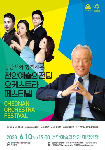 한국인이 사랑하는 금난새와 함께하는 천안예술의전당 오케스트라 페스티벌