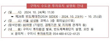 구미시, 제26회 반도체대전에서 투자유치 설명회 개최