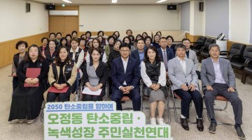 대전 대덕구, 오정동 탄소중립실천연대 발족