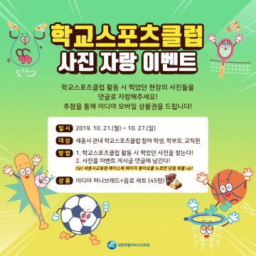 세종시교육청, ‘학교스포츠클럽 사진 자랑 SNS 이벤트’ 개최