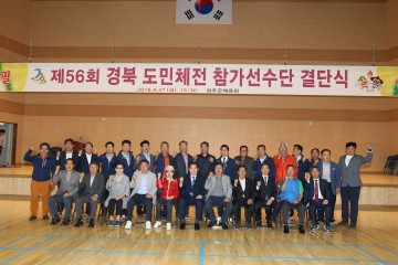 성주군, 제56회 경북도민체육대회 결단식 개최